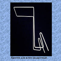 Гачок для капелюхів квадратний на сітку  -  замовлення від 20 штук.