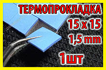 Термопрокладка СР 1,5 мм 15х15 синя висічка термо прокладка термоінтерфейс для ноутбука
