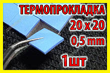 Термопрокладка СР 0,5мм 20х20 синя висікання термо прокладка термоінтерфейс для ноутбука