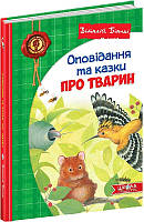 Книга В. Бианки. Рассказы и сказки о животных (на украинском языке)