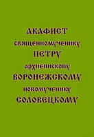 Акафист священномученику Петру архиепископу Воронежскому новомученику Соловецкому