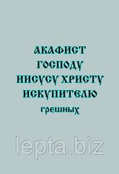 Акафіст Господу Ісусу Христу Викупителю грішних, фото 1