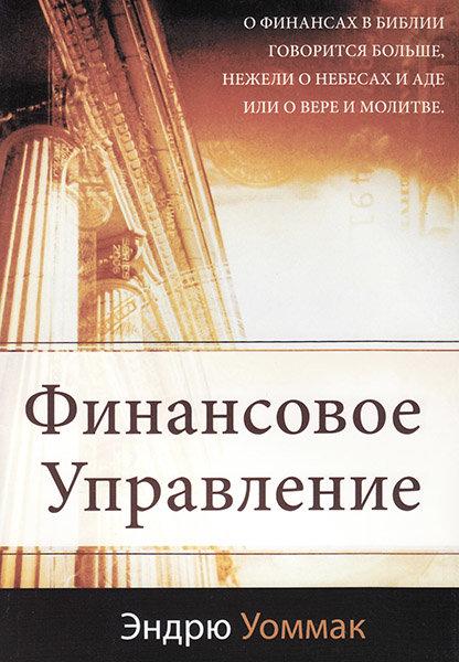 Фінансове управління. Ендрю Уоммак