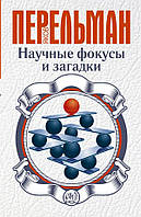 Яков Перельман "Научные фокусы и загадки"