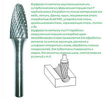Борфреза для металу (кроочка) дугоподібний ніс FX10
