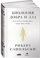 Книга Біологія добра та зла. Як наука пояснює наші вчинки. Роберт Сапольський