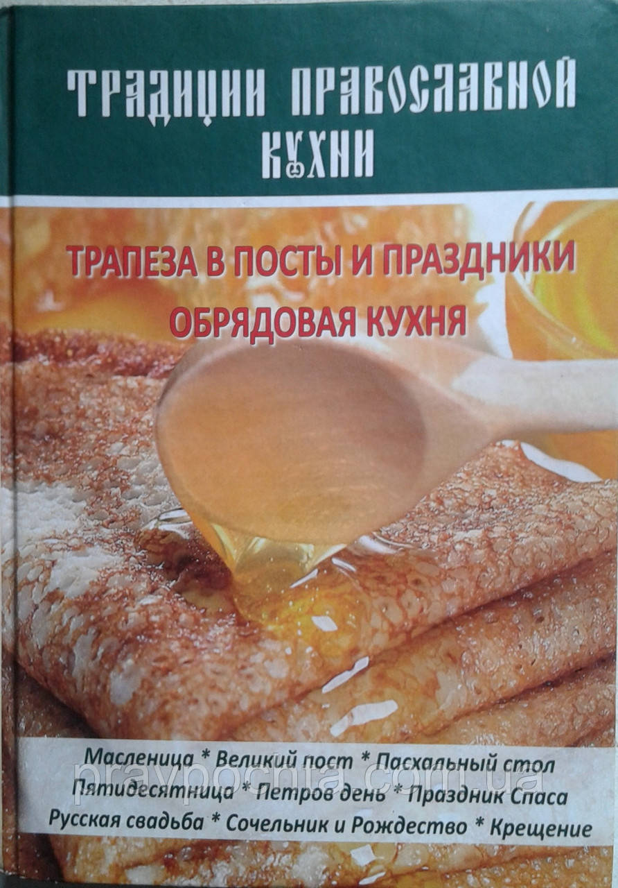 Традиции православной кухни. Трапеза в посты и праздники. Обрядовая кухня