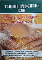 Традиции православной кухни. Трапеза в посты и праздники. Обрядовая кухня