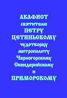 Акафист святителю Петру Цетиньскому чудотворца митрополиту Черногорскому Скендрейскому и Приморскому