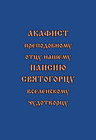 Акафист преподобному отцу нашему Паисию Святогорцу вселенскому чудотворцу