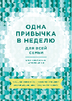 Книга Одна звичка на тиждень для всієї родини. Блюменталь