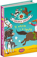 Книга для детей Овсяная банда. В хвост и в гриву Книга 2 (на украинском языке)