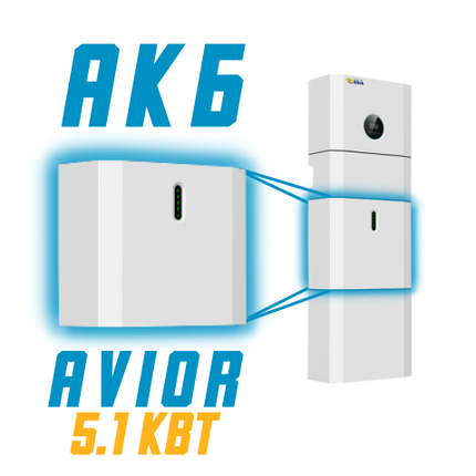Акумуляторний блок Avior 5.1 кBт, фото 1