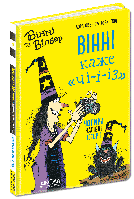 Книга Винни и Вильбур. Винни говорит «ЧИ-И-И-З» Книга 2 (на украинском языке)