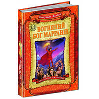 Книга Огненный бог Марранов (на украинском языке)