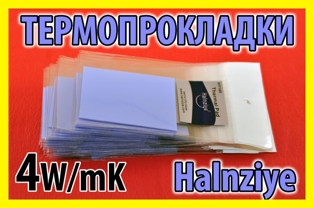 Термопрокладки Halnziye Electronic 4 W/mK