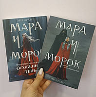 Мара и Морок комплект 2 книги