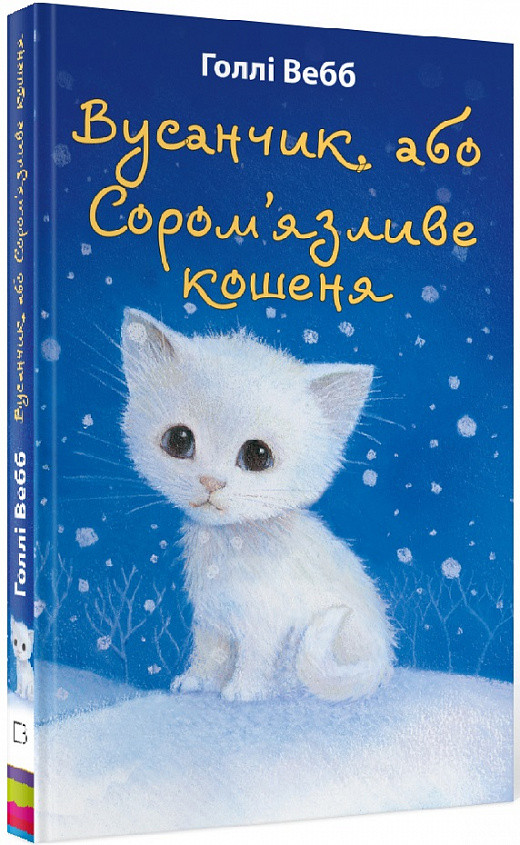 Книга Вусанчик, або Cором''язливе кошеня. Холли Вебб