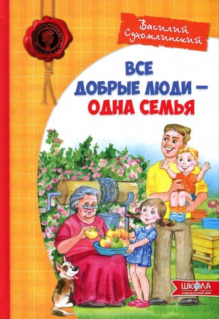 Всі добрі люди - одна сім`я. Василь Сухомлинський (російською мовою)