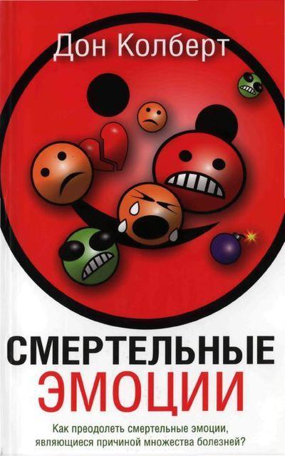 Смертельні емоції Дон Колберт (рос.мовою)