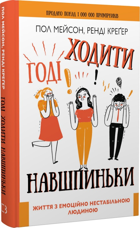 Книга Годі ходити навшпиньки. Життя з емоційно нестабільною людиною. Пол Мейсон