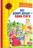 Книга Все добрые люди одна семья. Василий Сухомлинский (на украинском языке)