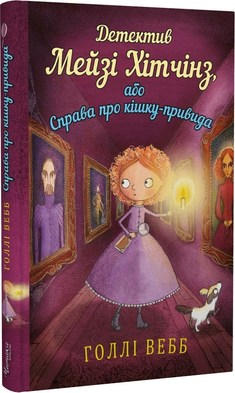 Книга Детектив Мейзі Хітчінз, або Справа про кішку-привида. Книга 3. Голлі Вебб