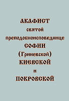Акафист святой преподобноисповеднице Софии (Гриневской) Киевской (Покровской)