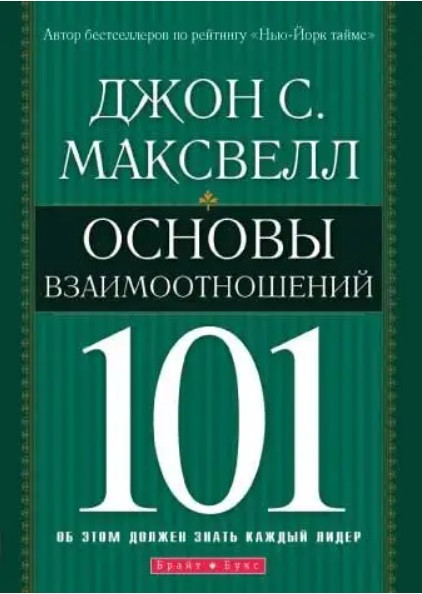 Основи взаємин 101. Джон Максвелл (рос.мовою)