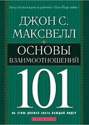 Основи взаємин 101. Джон Максвелл (рос.мовою)