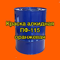 Фарба ПФ-115 помаранчева алкідна для металу, дерева та бетонних поверхонь, 50 кг