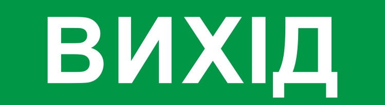 Піктограма "ВИХІД" для аварійних світильників 2128 e.pict.exit.200.55