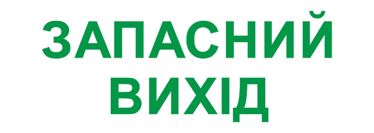 Піктограма "ЗАПАСНИЙ ВИХІД" для аварійних світильників e.emergency.exit.280.100