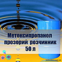 Метоксипропанол прозрачный технический растворитель универсального применения 50 л