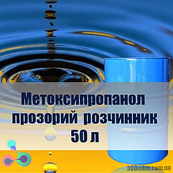 Метоксипропанол прозрачный технический растворитель универсального применения 50 л