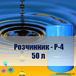 Розчинник Р-4 для розведення лакофарбової продукції емалей