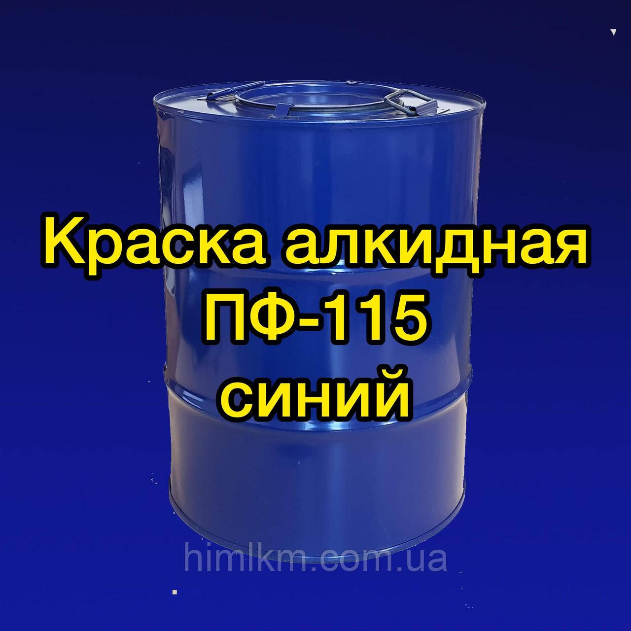 Фарба ПФ-115 синя алкідна для металу, дерева та бетонних поверхонь, 50 кг