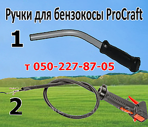 Ручки для бензокоси ProCraft