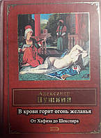 Книга - В крови горит огонь желанья. От Хафиза до Шекспира. Александр Пушкин (уценка)