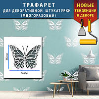 Трафарет для создания объемных бабочек штукатуркой, пластиковый трафарет (600х460)