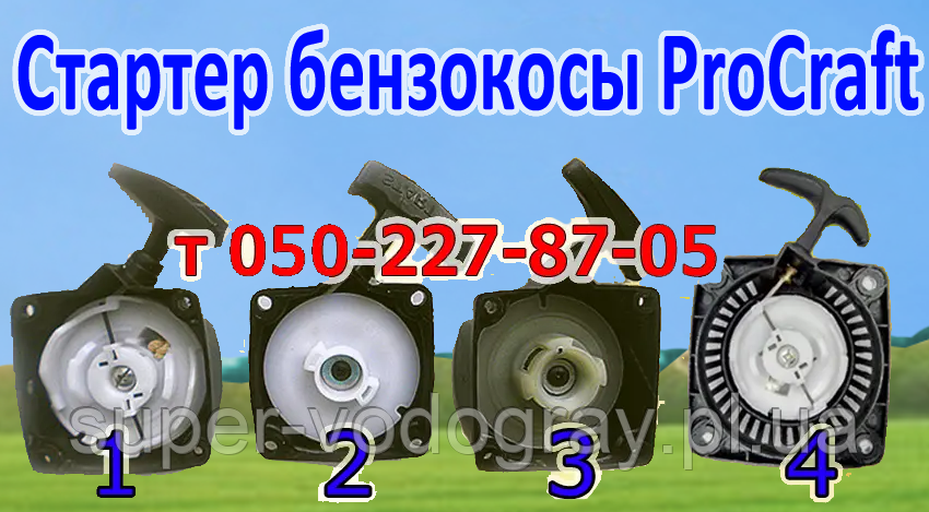 Стартер для бензокоси ProCraft (для 2х і 4 тактних)