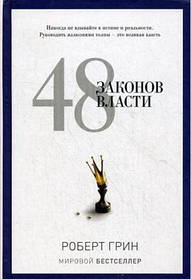 48 законів влади. Роберт Грін. Pro Власть ( оригінал)