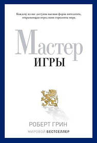 Майстер гри. Кожному з вас доступна найвища форма інтелекту, що відкриває перед вами горизонти світу. Р. Грін