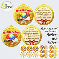 Медальки першокласникам двосторонні