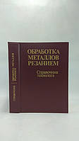 Панов А. та ін. Оброблення металів різанням (б/у).