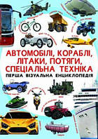 Книга "Перша візуальна енциклопедія. Автомобілі,кораблі, спеціальна техніка" (укр)