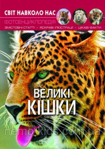 Книга "Світ навколо нас. Великі кішки "укр.