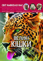 Книга "Світ навколо нас. Великі кішки "укр.