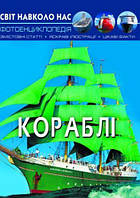 Книга: Світ навколо нас. Кораблі, укр