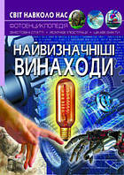 Книга "Світ навколо нас. Найбільші винаходи "укр.